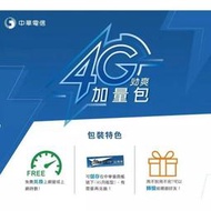 中華電信 勁爽加量包  網路流量 如意卡 預付卡可用