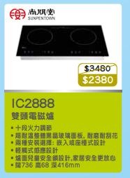 100% new with invoice SUNPENTOWN 尚朋堂 IC-2888 雙頭電磁爐