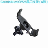 Garmin Nuvi GPS出風口支架(A款)-200W/250W/260/270/205衛星導航支架汽車車架