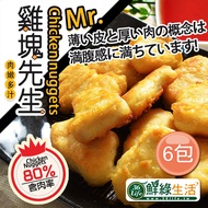 【鮮綠生活】雞塊先生含肉率80%(600g±15g/包)共6包
