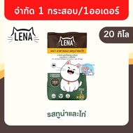 [ส่งฟรี] อาหารแมว LENA เลน่า ยกกระสอบ  20 x 1 กิโล สูตรควบคุมความเค็ม