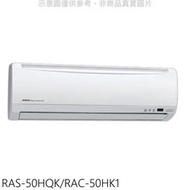 《可議價》日立【RAS-50HQK/RAC-50HK1】變頻冷暖分離式冷氣(含標準安裝)