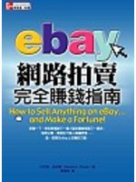 eBay網路拍賣完全賺錢指南 (新品)