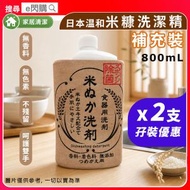 [家清] ·【孖裝】 AWAS日本米糠溫和洗潔精［補充裝］800ml❎ 2｜洗碗液／洗碗精／餐具清潔劑｜米糠精華配方｜溫和不傷手｜無香料／無色素｜去油去污｜日本製｜平行進口｜
