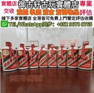 全港高價上門鑒定評估收購舊飛天茅台，99年，2019年，2018年，酒、洋酒、白酒、紅酒、威士忌 ，白蘭地，生肖茅台 飛天茅台 珍品 葵花，人頭馬Remy Martin 軒尼詩 路易十三Louis X
