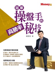 冠軍操盤手的高勝率秘技 -  Ebook 楊雲翔