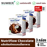 Nutriflow (Grain/Chocolate/Vanilla) 3 กล่อง แถมฟรี!! แก้วเชค เลือกรสชาติได้ นิวทริโฟลโปรตีนจากพืช มี