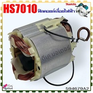 (79-2แท้) Makita ฟิลคอยล์ เลื่อยวงเดือน7” รุ่น HS7010 ลวดทองแดงแท้ อะไหล่เลื่อย สินค้าแท้100% 594679