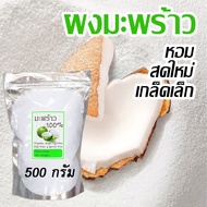 (ตรงปก) ผงมะพร้าว grated coconut ใช้ทำขนม โรยหน้าขนม เนื้อมะพร้าวขูด ทำอาหาร มะพร้าวฝอย สดใหม่ เกล็ดเล็กละเอียด กลิ่นหอม ยังไม่ผ่านการคั้น