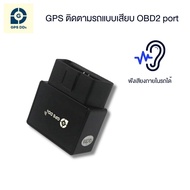 GPSDD GPS ติดตามรถ รุ่น GDDT08 OBDII Port Real-time Tracking ดักฟังเสียงได้ติดตั้งได้ด้วยตัวท่านเอง 