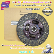 จานคลัช-หวีครัช 10" NAVARA ปี 07-13 2.5D 6เกียร์ จานครัช#30100-JS10C  หวีครัช#30210-JS10C🎉โปรดเทียบส