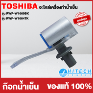 TOSHIBA อะไหล่แท้ อะไหล่ตู้กดน้ำโตชิบา ก๊อกน้ำร้อน ก๊อกน้ำเย็น ใช้กับรุ่น RWF-W1669BK RWF-W1664TK รา