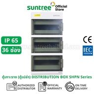 Suntree SH36PN Water-Proof Distribution Box (IP65) 36WAY ตู้คอม ตู้คอมบายเนอร์  ตู้กันน้ำ กันน้ำ Com