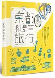 京都腳踏車旅行（2017全新增訂版）