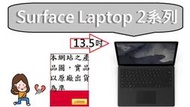 ┌CC3C┐微軟 Surface Laptop2 (I5/8G/256)-黑13.5吋家用(DAG-00126)
