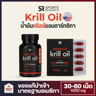 Antarctic Krill Oil น้ำมันคริลออยล์ , Sports Research 1,000 mg (30-60 เม็ด) โอเมก้า 3 Omega-3 Phospholipids