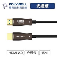 POLYWELL HDMI AOC光纖線 2.0版 15M PW15-W60-Q015
