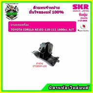 SKR ยางแท่นเครื่อง แท่นเกียร์ COROLLA โคโรล่า สามห่วง เกียร์ออโต้ AE 101 110 111 A/T อะไหล่แท้ญี่ปุ่