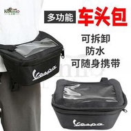 台灣現貨適用比亞喬踏板車 機車VESPA GTR300通用車頭包 置物包 工具包