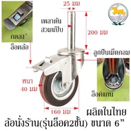 SC ล้อนั่งร้านเพลาตัน Caster Joint  6" 8"  นั่งร้านเหล็ก นั่งร้านก่อสร้าง