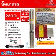 JODAI ปั๊มบาดาล 2200W AC/DC Hybride ไฮบริดไฟผสม พร้อมสาย4คอล 30ม. ท่อออก1.25นิ้ว - 2นิ้ว บ่อ 4นิ้ว ใช้โซล่าเซลล์และไฟบ้าน รับประกัน 2ปี ทุกกรณี