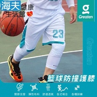 【海夫健康生活館】Greaten 極騰護具 籃球防撞護膝 白色 S/M/L/XL(0014KN)
