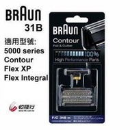 德國 BRAUN 百靈 刀頭刀網組 (黑) 31B