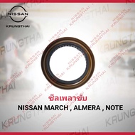 ซีลเพลาขับ ราคาต่อชิ้น NISSAN MARCH  ALMERA  NOTE  JUKE  X-TRAIL 38342-3VX0A  (เป็นอะไหล่แท้ Nissan) รหัส A567
