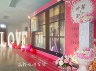 ♥晶鑽婚禮用品♥主題婚禮佈置 婚紗背板 結婚看板 拍照看板 客製化婚紗看板 婚禮小物