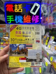 泰國 新加坡30日電話卡 限時包郵