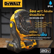 DEWALT พัดลมไร้สาย DCE512N 20V ปรับแรงลมได้ 5 ระดับ และปรับทิศทางลมขึ้น-ลงได้ถึง 180 องศา (ตัวเปล่า)