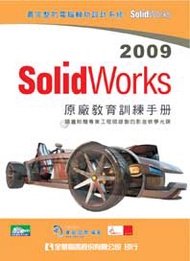 SolidWorks 2009原廠教育訓練手冊 (新品)