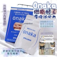 現貨｜減肚腩必吃🪵 Pillbox Onaka燃脂酵素瘦腹減肥丸 Pillbox Onaka Belly Fat Reducing Dietary Nurtient
