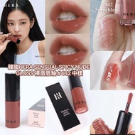 現貨。韓國HERA SENSUAL SPICY NUDE GLOSS 裸唇唇釉 #462 中樣