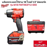 Milwaukee บล็อกกระแทกไร้สาย 18 โวลต์ 1/2" มิดทอร์ค รุ่น M18 FMTIW2F12-0X0 แท้ 100%.