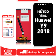 ใช้ได้กับ หน้าจอ LCD Huawei Y9 2018 เข้ากันได้กับรุ่นหน้าจอ Huawei Y9 2018 อุปกรณ์เสริมหน้าจอคุณภาพส