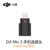 大疆DJI Mic 2無線麥克風配件蘋果手機Lightning連接頭Type-C接頭
