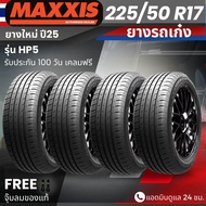 ยาง MAXXIS รุ่น HP5 ขอบ 225/50R17 ยางรถเก๋ง | สำหรับรถบ้าน ต้องการความสปอร์ต | เกาะถนน ทนทาน ประกัน1