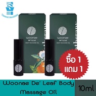 1 แถม 1 Woonae De’ leaf Body Massage Oil 10ml วูเน่ เดอลีฟ บอดี้ มาสสาจ ออยล์ 10มล.