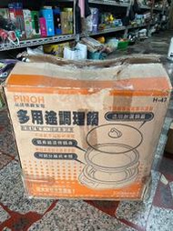 【吉兒二手商店】PINOH 品諾 多用途調理鍋 電火鍋 電烤盤 H-47