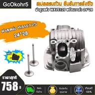 ฝาสูบ แต่ง WAVE125R/WAVE125S พร้อมวาล์ว (24*28 26*30 27*31) ฝาสูบแต่ง เวฟ125 WAVE125