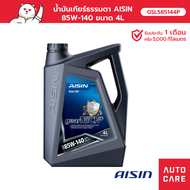 น้ำมันเกียร์ธรรมดา Aisin 85W-140 GL-5 Gear Oil (4ลิตร)GSL585144P
