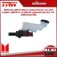 TRW แม่ปั๊มเบรค ISUZU ALL NEW D-MAX 2.5 2ประตู 2WD MT ALL NEW D-MAX 1.9DDI ปี 16-19 2WD MT 2 รูออกแป