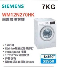 100% new with invoice SIEMENS 西門子 WM12N270HK 前置式變頻洗衣機 (7 公斤, 1200 轉/分鐘)