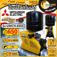 💥แท้ ส่งด่วน💥 MITSUBISHI ปั๊มน้ำอัตโนมัติ รุ่น UMCH-655S / UMCH-505S ท่อ 1 นิ้ว 500 วัตต์ 650วัตต์ ป