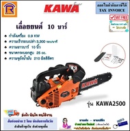 KAWA  เลื่อยโซ่ เลื่อยยนต์ บาร์ / โซ่ 10 นิ้ว รุ่น KAWA2500 25CC 0.9KW  สปีดสูงสุด 3,300 รอบ/นาที น้ำหนักเบา สามารถใช้งานมือเดียวได้ As the Picture One