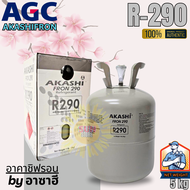 น้ำยาแอร์ R290 ยี่ห้อ ORAFON ขนาด 5กิโลกรัม 5kgs ออกใบกำกับภาษีได้