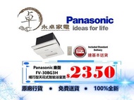 Panasonic 樂聲 FV-30BG3H 纖巧型天花式智能浴室寶 FV30BG3H