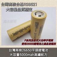 台灣出貨「鑫永照明」26650頭燈手電筒 鋰電池高容量5000mAh 台灣商檢BSMI R38621 平頭 充電電池
