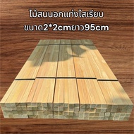 ไม้สนนอกไม้แท่งขนาดกว้าง2cmหนา2cmยาว95cm(1มัดมี10ชิ้น)